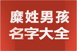 起名網(wǎng)糜姓男孩名字大全介