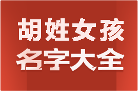 起名網(wǎng)胡姓女孩名字大全介