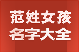 起名網(wǎng)范姓女孩名字大全介