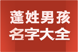 起名網(wǎng)蓬姓男孩名字大全介