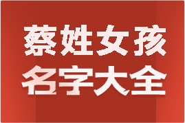 起名網(wǎng)蔡姓女孩名字大全介