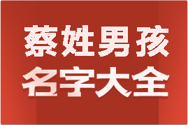 起名網(wǎng)蔡姓男孩名字大全介