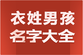 起名網(wǎng)衣姓男孩名字大全介