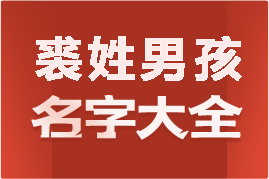 起名網(wǎng)裘姓男孩名字大全介