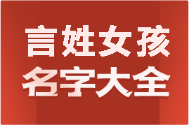 起名網(wǎng)言姓女孩名字大全介