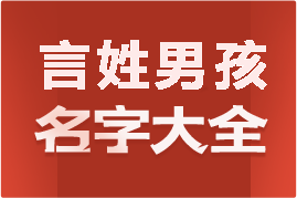 起名網(wǎng)言姓男孩名字大全介