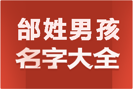 起名網(wǎng)邰姓男孩名字大全介