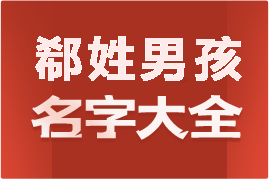 起名網(wǎng)郗姓男孩名字大全介