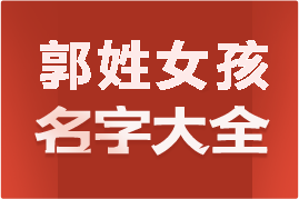 起名網(wǎng)郭姓女孩名字大全介