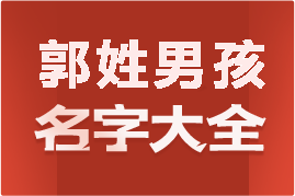 起名網(wǎng)郭姓男孩名字大全介