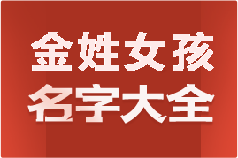 起名網(wǎng)金姓女孩名字大全介