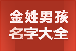 起名網(wǎng)金姓男孩名字大全介