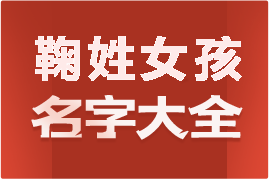 起名網(wǎng)鞠姓女孩名字大全介