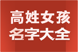 起名網(wǎng)高姓女孩名字大全介