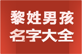 起名網(wǎng)黎姓男孩名字大全介